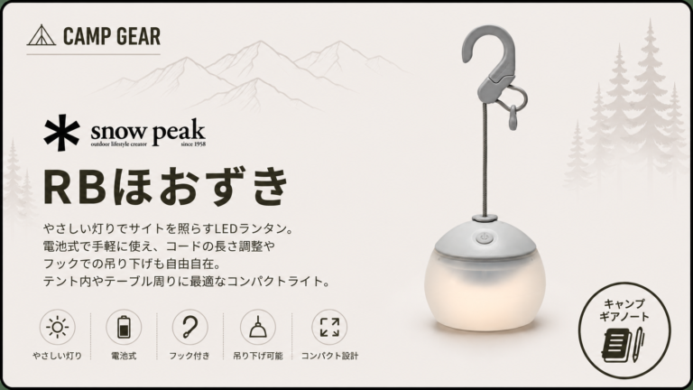 スノーピーク】 RBほおずき レビュー｜なぜ「情緒を灯す名作」として