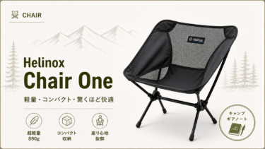【Helinox（ヘリノックス）】チェアワン