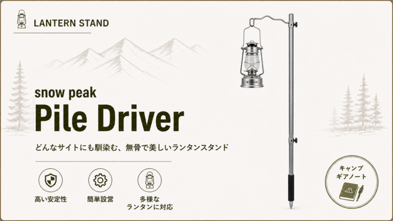 スノーピーク】パイルドライバー レビュー｜なぜ「唯一無二」であり