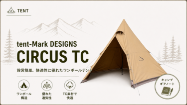 【テンマクデザイン】サーカスTC