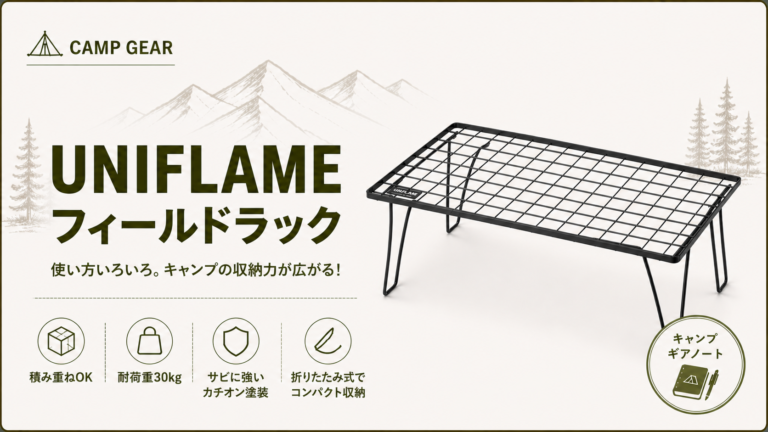 ユニフレーム】フィールドラック レビュー｜なぜ「キャンプの土台