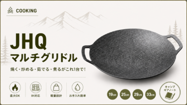 【JHQ】マルチグリドル レビュー｜なぜ「調理器具の革命」として選ばれ続けるのか