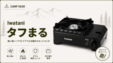 イワタニ【タフまる】をおすすめできる理由は？スペック・歴史を徹底分析