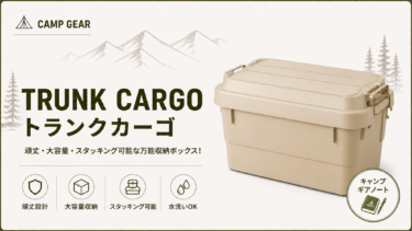 【リス】トランクカーゴ レビュー｜なぜ「収納の終着駅」として選ばれ続けるのか