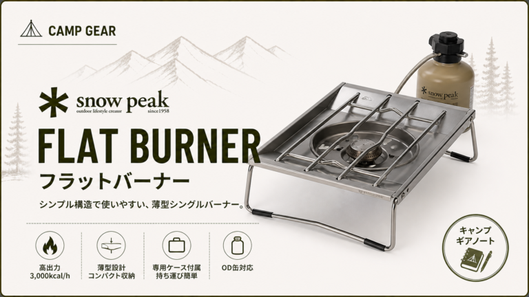 スノーピーク【フラットバーナー】をおすすめできる理由は？スペック