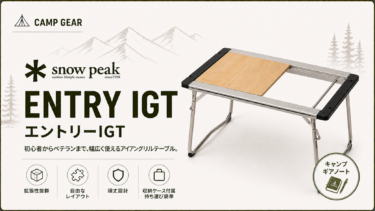 スノーピーク【エントリーIGT】をおすすめできる理由は？スペック・歴史を徹底分析
