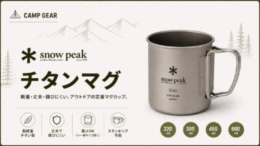 スノーピーク【チタンマグ】をおすすめできる理由は？スペック・歴史を徹底分析