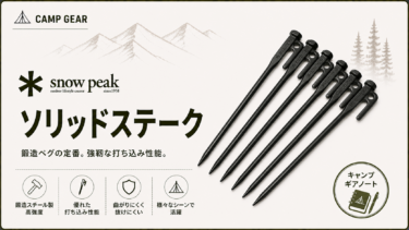 【スノーピーク】ソリッドステーク レビュー｜なぜ「最強のペグ」として売れ続けるのか