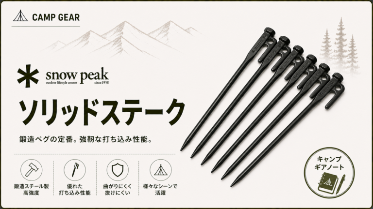 スノーピーク】ソリッドステーク レビュー｜なぜ「最強のペグ」として