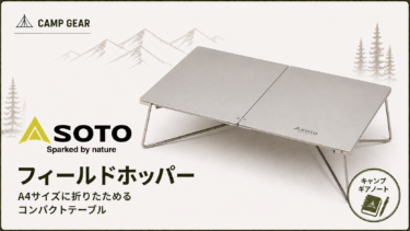 SOTO【フィールドホッパー】をおすすめできる理由は？スペック・歴史を徹底分析