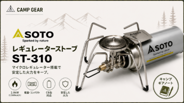 SOTO【レギュレーターストーブ ST-310】をおすすめできる理由は？スペック・歴史を徹底分析