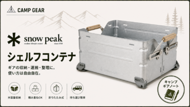 スノーピーク【シェルフコンテナ】をおすすめできる理由は？スペック・歴史を徹底分析