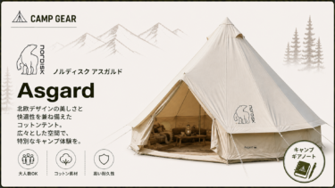 【ノルディスク】アスガルド レビュー｜なぜ「憧れの終着点」であり続けるのか