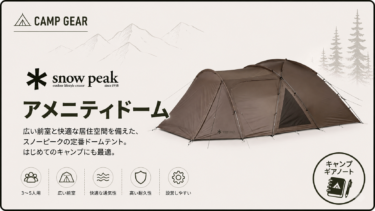 【スノーピーク】アメニティドーム レビュー｜なぜスノーピークの象徴は選ばれ続けるのか