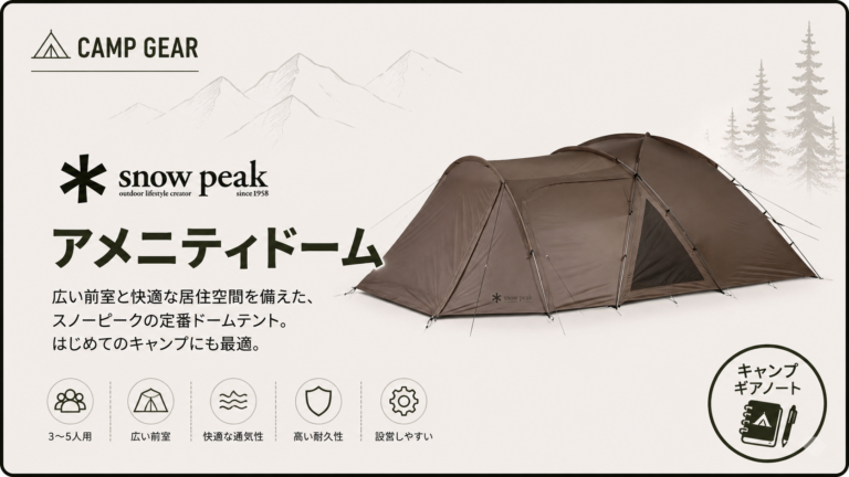 スノーピーク】アメニティドーム レビュー｜なぜスノーピークの象徴は