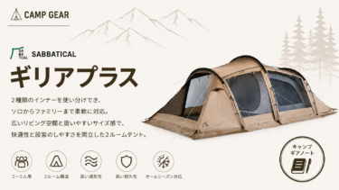 【サバティカル】ギリアプラス レビュー｜なぜこのテントは変化するキャンプの最適解と言われるのか
