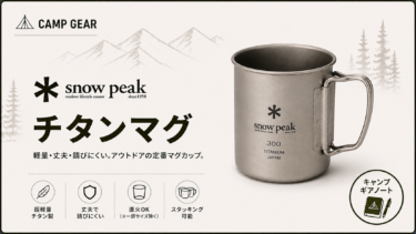 【スノーピーク】チタンマグ レビュー｜なぜ「究極の定番」として愛され続けるのか