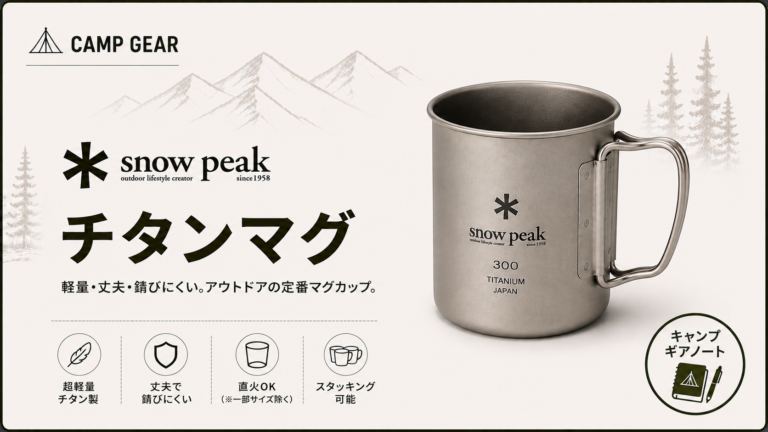 スノーピーク　ステンレスマグ　チタンマグ　8個　セット　アウトドア　廃盤 スノーピーク】チタンマグ レビュー｜なぜ「究極の定番」として愛され