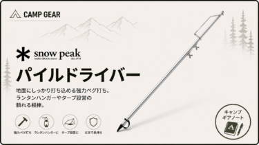 【スノーピーク】パイルドライバー レビュー｜なぜ「唯一無二」であり続けるのか