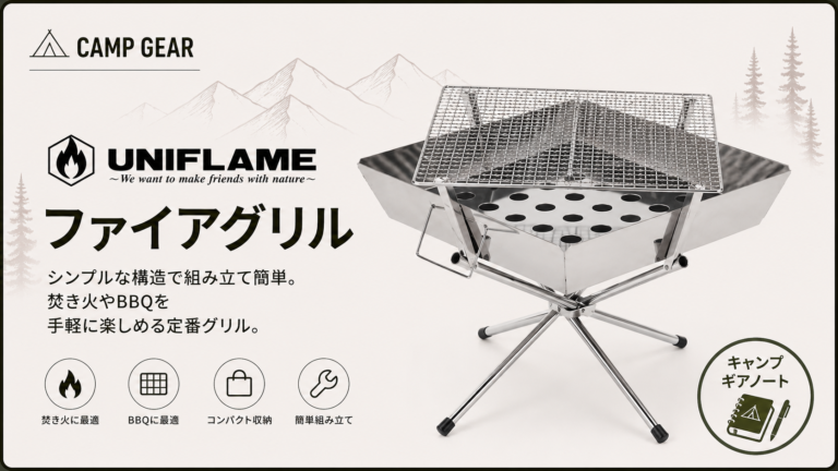 ユニフレーム】ファイアグリル レビュー｜なぜ「最強の定番」として