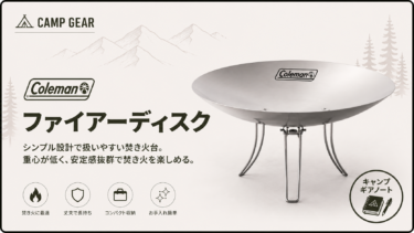【コールマン】ファイアーディスク レビュー｜なぜ初心者からベテランまで選ばれ続けるのか