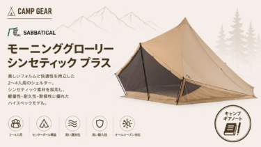 モーニンググローリー シンセティック プラス レビュー｜なぜ革新のワンポールは選ばれ続けるのか