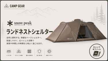 【スノーピーク】ランドネストシェルター レビュー｜なぜ現代キャンプの定番になり始めているのか