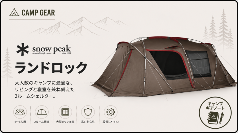 スノーピーク】ランドロック レビュー｜なぜ高規格2ルームの代表的存在