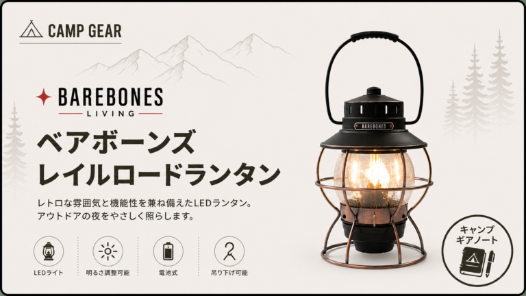 ベアボーンズ レイルロードランタン レビュー｜なぜ「新定番」として