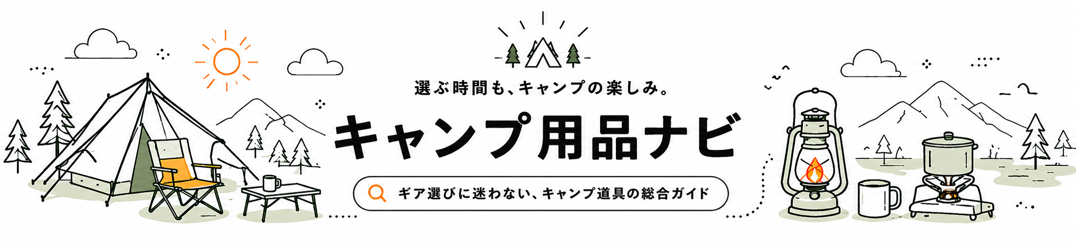 キャンプ用品ナビ