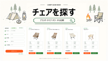 【チェア】人数・タイプ・価格から検索｜現在選べるギアをまとめて比較